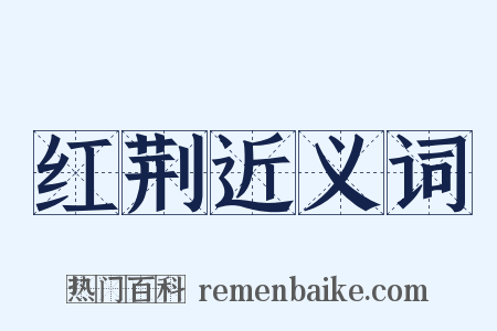 红荆近义词是什么意思的图片